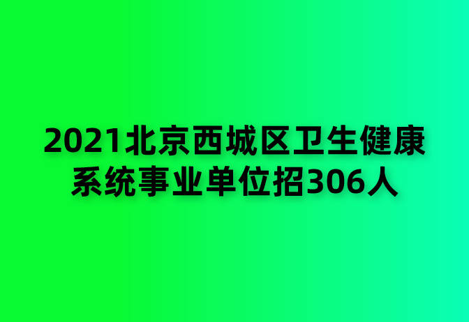 北京环卫集团招聘_7万环卫工人的除夕夜 你放鞭炮我清扫(3)