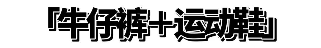 脚背|今夏流行“牛仔裤＋仙女鞋”，上班约会都能穿！