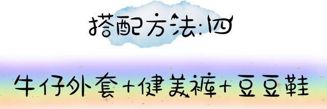 豆豆|张天爱身材好就放肆，牛仔衫配健美裤虽显嫩，但豆豆鞋太老土浮夸