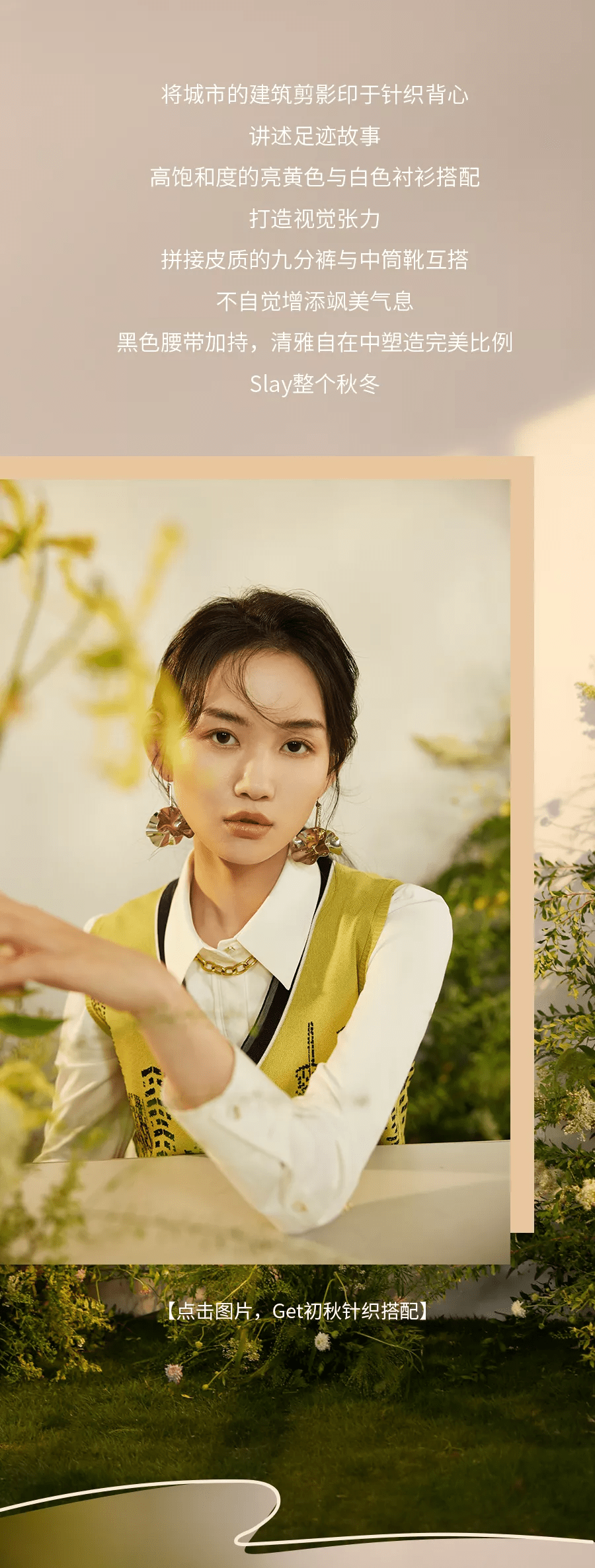 诗意|轻行原野，探寻针织的秋日诗意