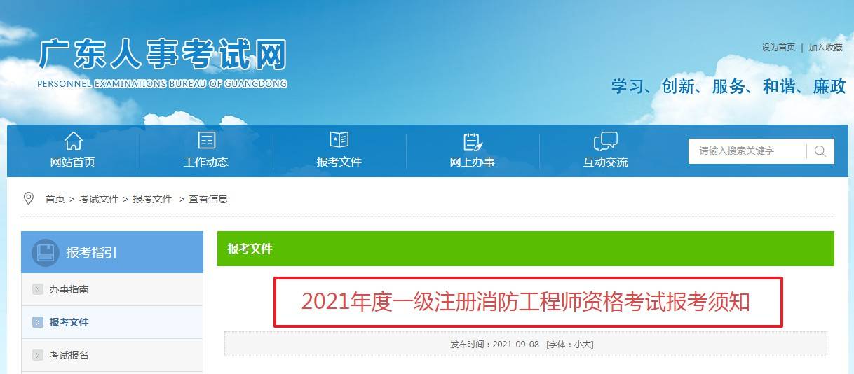 技术|开始报名！广东省：2021年度一级注册消防工程师职业资格考试报考须知