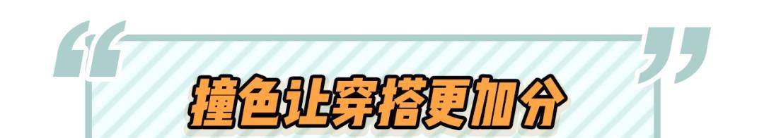 对比色|黑白灰穿腻了？今秋彩色穿搭要火，回头率100%