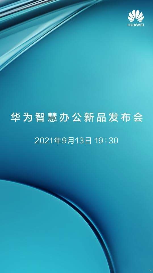 用户|将笔记本玩出新花样？华为智慧办公新品发布会精彩即将上演！