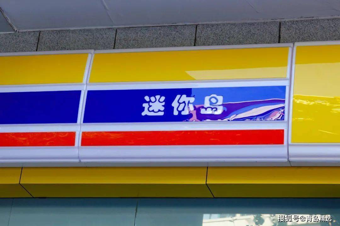 2009年7月,青岛位于市南区澄海一路的第一家迷你岛