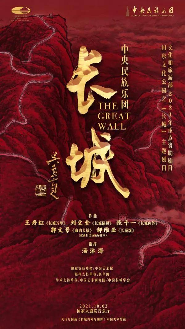 中央民族乐团民族音乐会《长城》将于10月2日在京上演