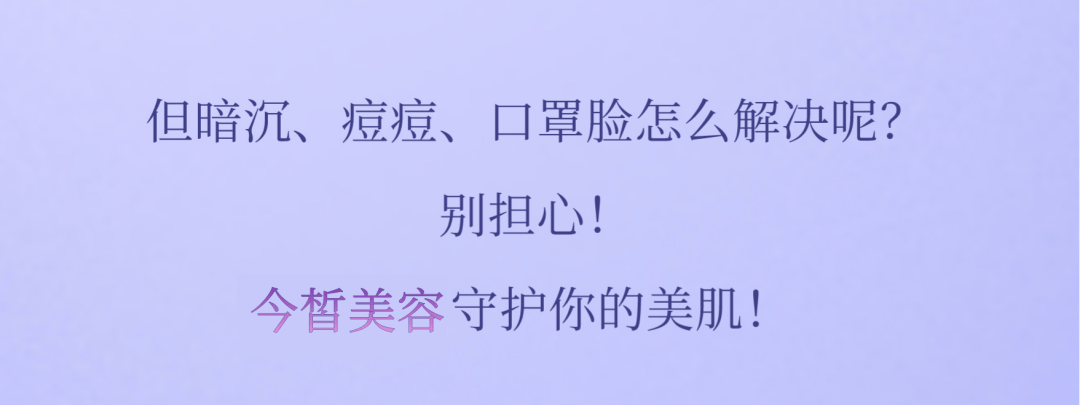 秘密|解鎖秋日逆齡秘訣！get時髦精美翻天的秘密！「今皙」讓你素顔自帶磨皮！