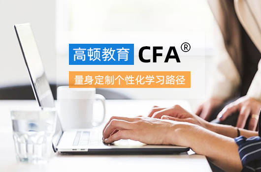 CFA三级中国通过率怎么样？怎样选择CFA课程？