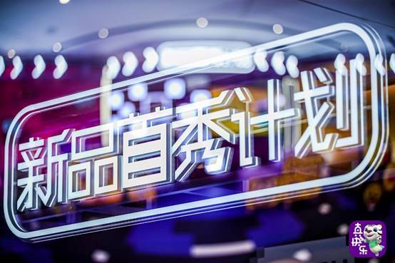 计划|海量大牌集结入驻 真快乐“新品首秀计划”正式发布