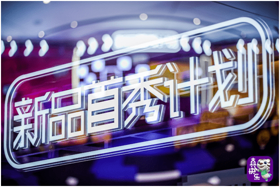 世代|海量大牌集结入驻 真快乐“新品首秀计划”正式发布