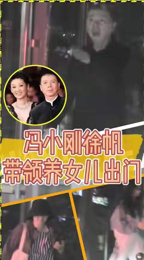 养女|冯小刚一家三口罕亮相,15岁养女长发披肩打扮靓,父女共用一张脸