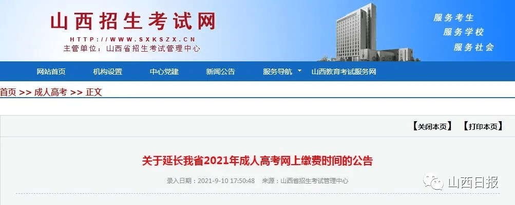 公告|关于延长山西省2021年成人高考网上缴费时间的公告