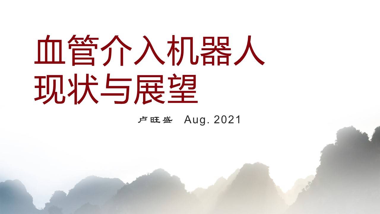 机器人|血管介入机器人的现状与展望