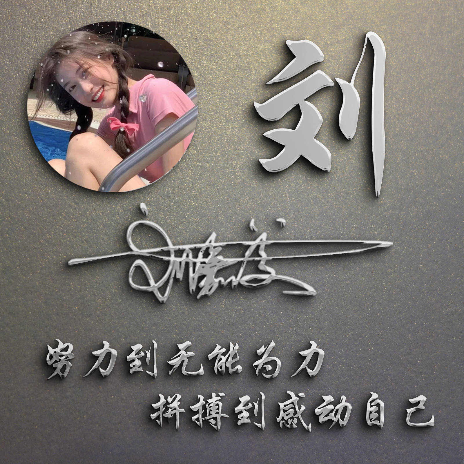 明煊|你该换个微信头像了，新款3D特效精致个性签名头像，喜欢的请带走