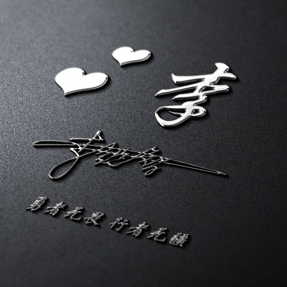 明煊|你该换个微信头像了，新款3D特效精致个性签名头像，喜欢的请带走