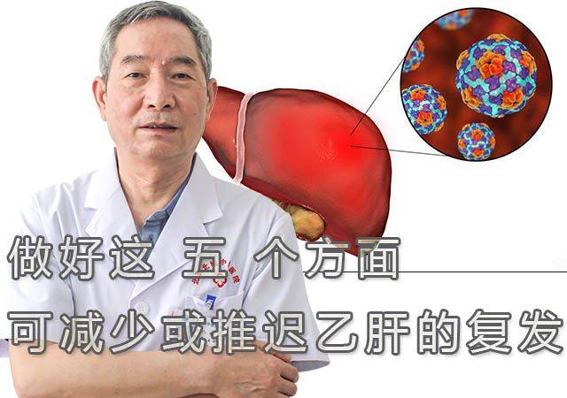 治疗|做好这5点,可减少或推迟乙肝复发!不花钱的养肝妙招