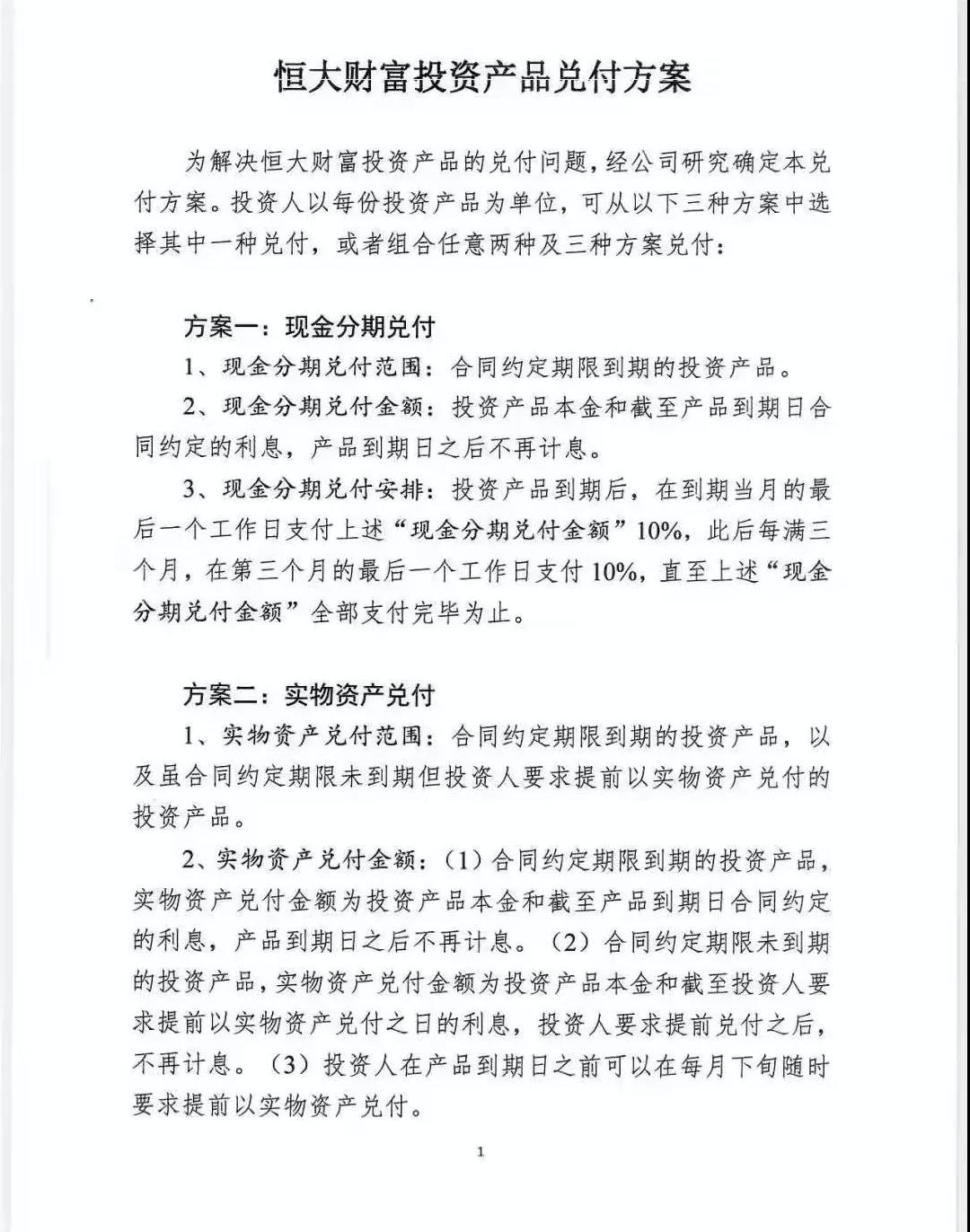 恒大理财产品挤兑,投资者还好吗?_兑付