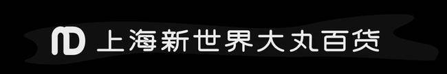 美容|满额赠券、壕送戴森、美容仪...「新世界大丸百货」剁手预警！