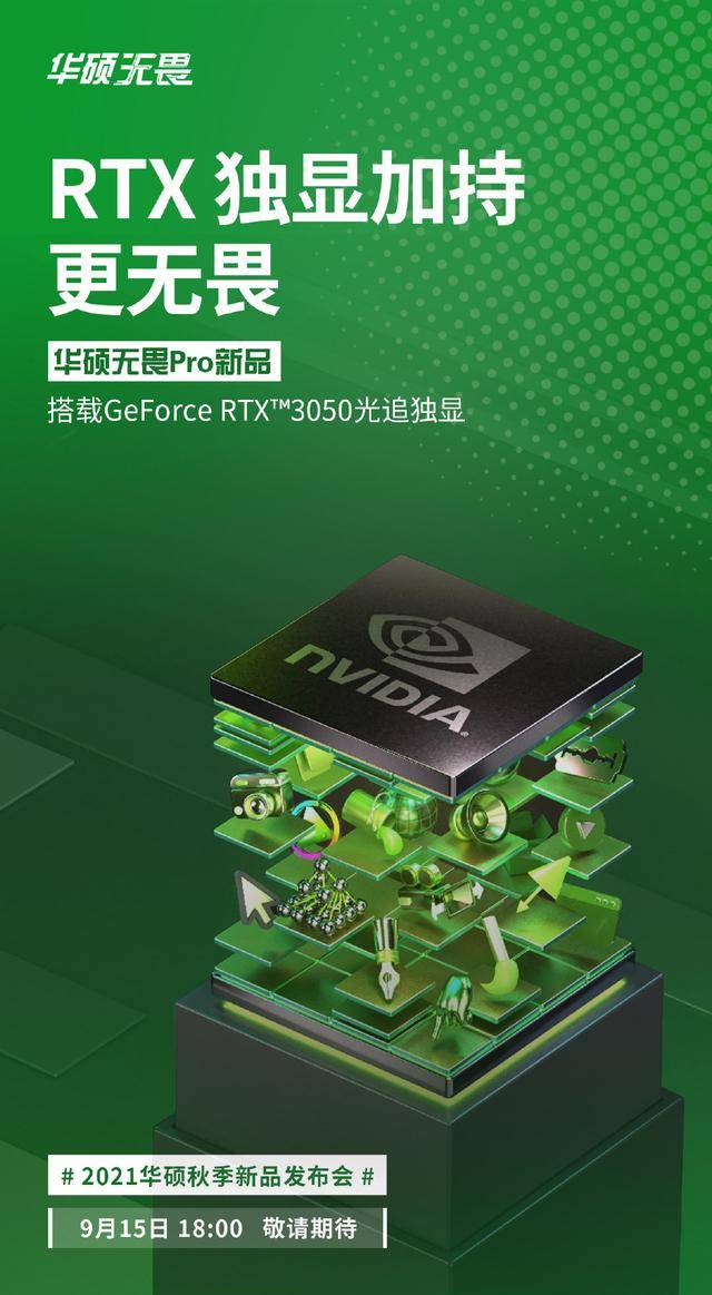 邀请函|华硕笔记本新品持续预热 无畏Pro系列和灵耀系列将于9月15日发布