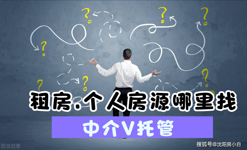 OB体育租房可太难了网上房源不是中介的就是公寓管家的(图1)