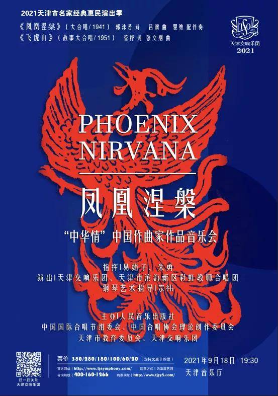 凤凰涅槃 合唱经典作品音乐会 中华情 中国作曲家作品音乐会 演出