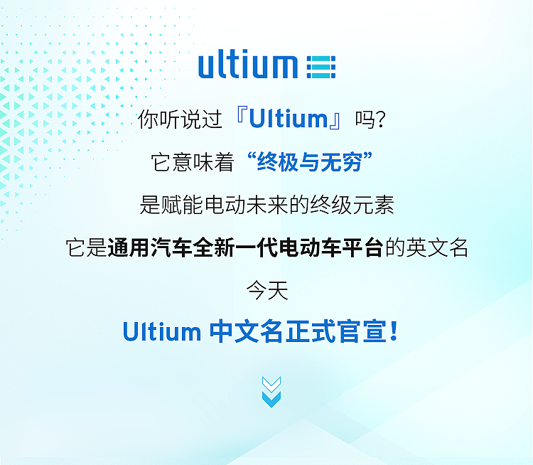 Ultium,Ultium,中文名|Ultium有了个响亮的中文名