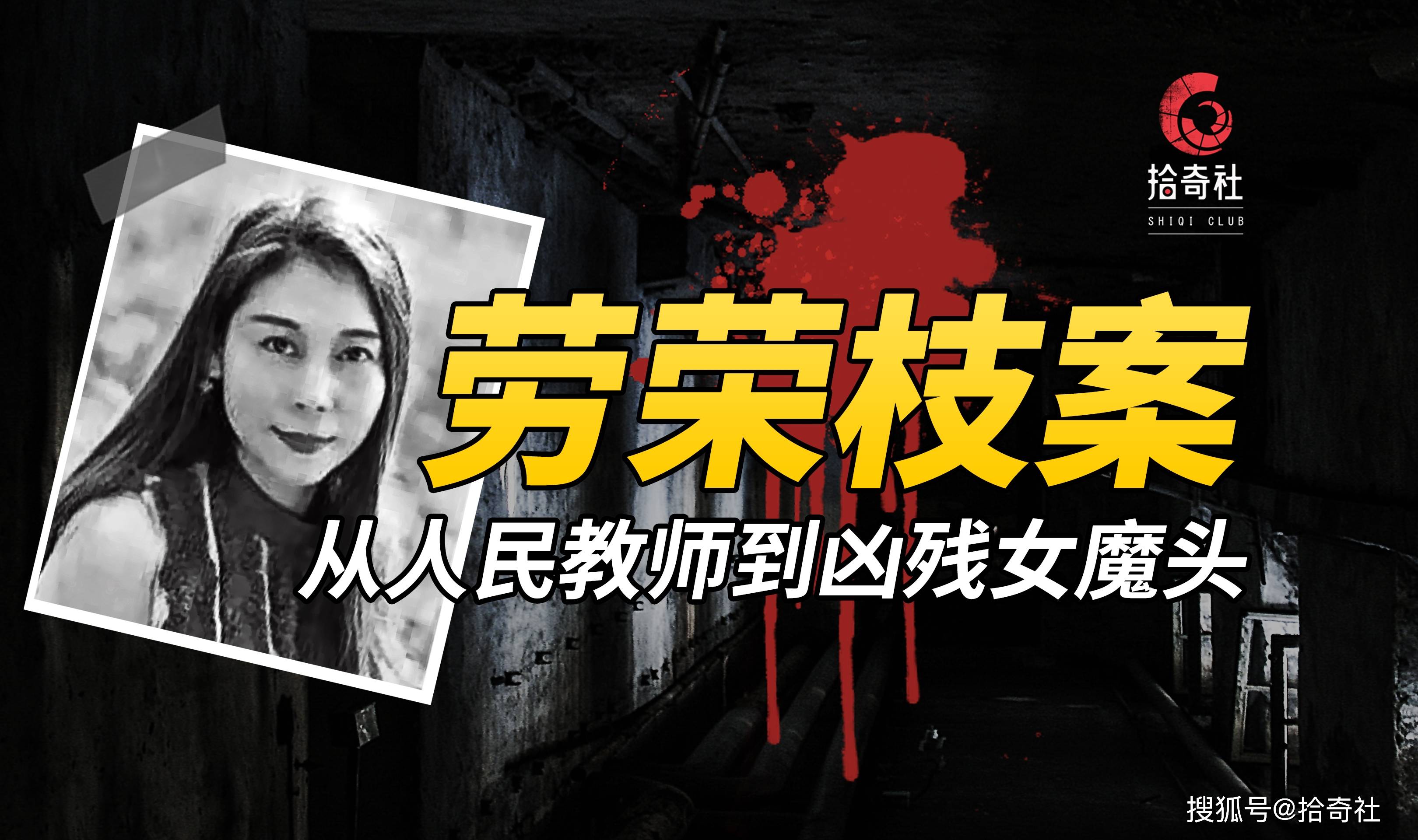 从漂亮的人民教师化身为凶残的女魔头影帝劳荣枝的双面人生