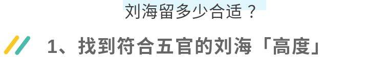 下巴|怎样选择适合自己的刘海？这篇文章一定要收藏！