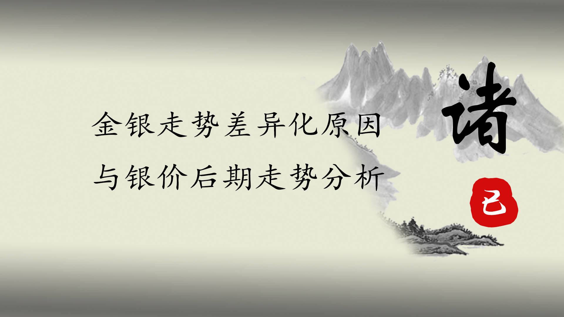 金银走势差异化原因与银价后期走势分析_搜狐网