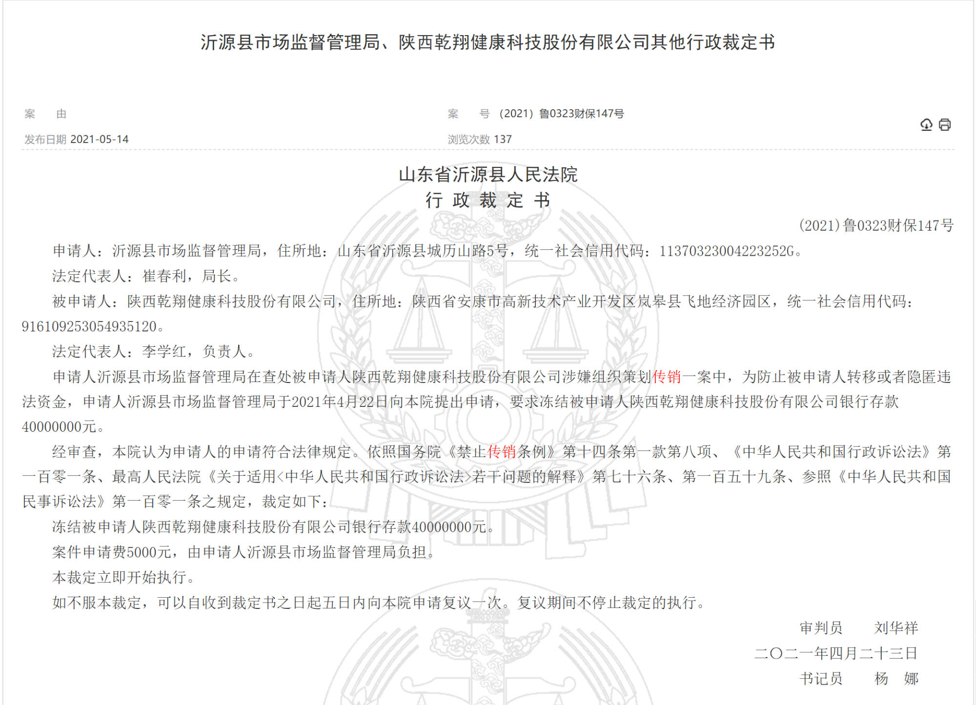 乾翔科技涉嫌传销被罚没1277万 此前被冻结4000万(图2) 乾翔科技涉嫌传销被罚没1277万 此前被冻结4000万(图2)