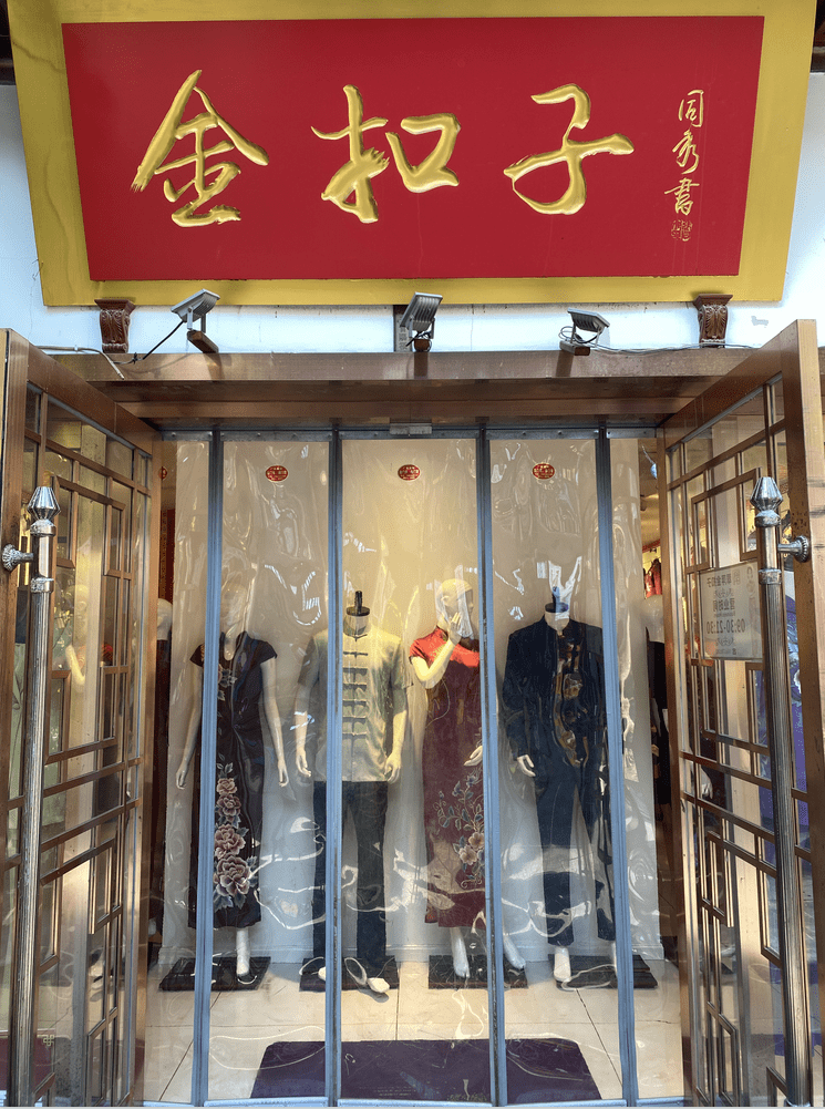 扣子|济南旗袍 不一样的金扣子 不缺婀娜与风情