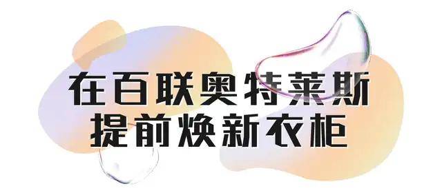 奥特莱斯|在百联奥特莱斯,解锁初秋穿搭时髦公式