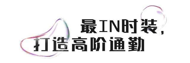 奥特莱斯|在百联奥特莱斯，解锁初秋穿搭时髦公式
