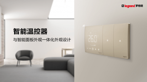 未来|传承经典，触动未来 | 罗格朗发布最新智能家居完整解决方案