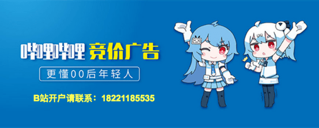 bilibili效果广告开户及投放一文读懂哔哩哔哩b站商业广告投放流程
