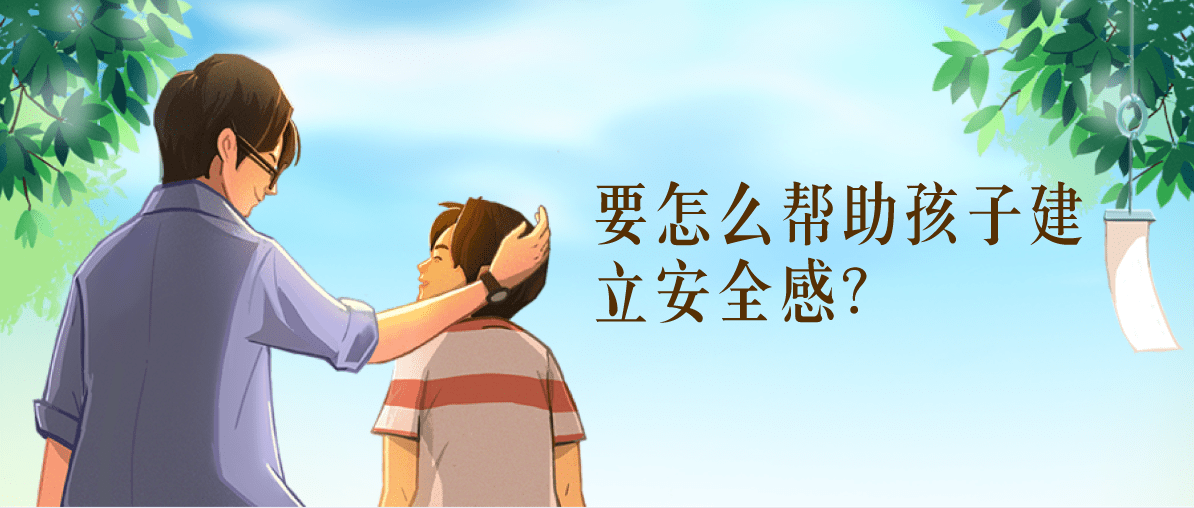 要怎么帮助孩子建立安全感?