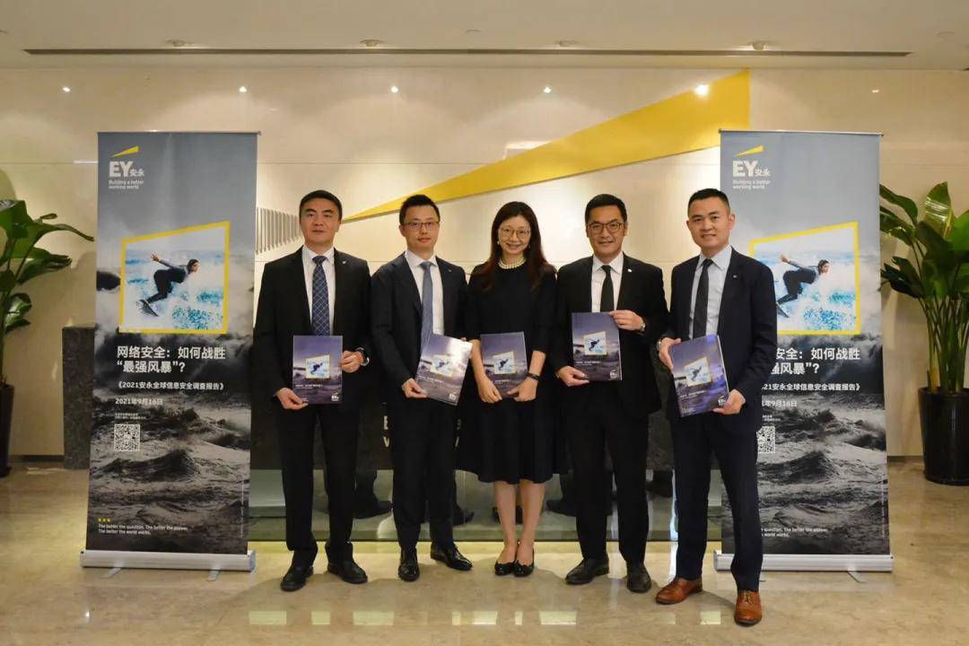 安永发布《2021安永全球信息安全调查报告》_企业