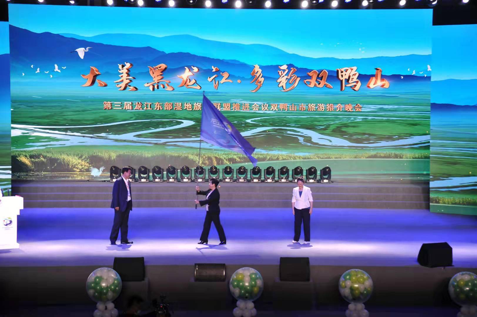 第三届龙江东部湿地旅游联盟推进会议在双鸭山市宝清县盛大启幕