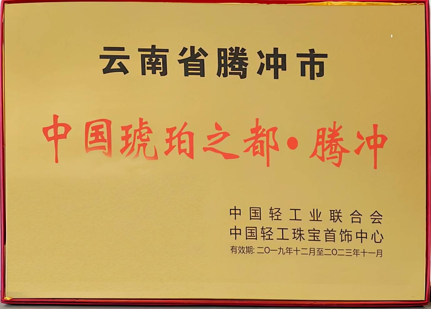 琥珀博物馆迁新址 腾冲琥珀产业园区集群化发展优势显现