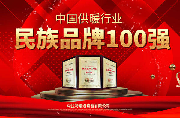 活动|“国潮优品”—— 森拉特第七届暖气节启动会圆满成功