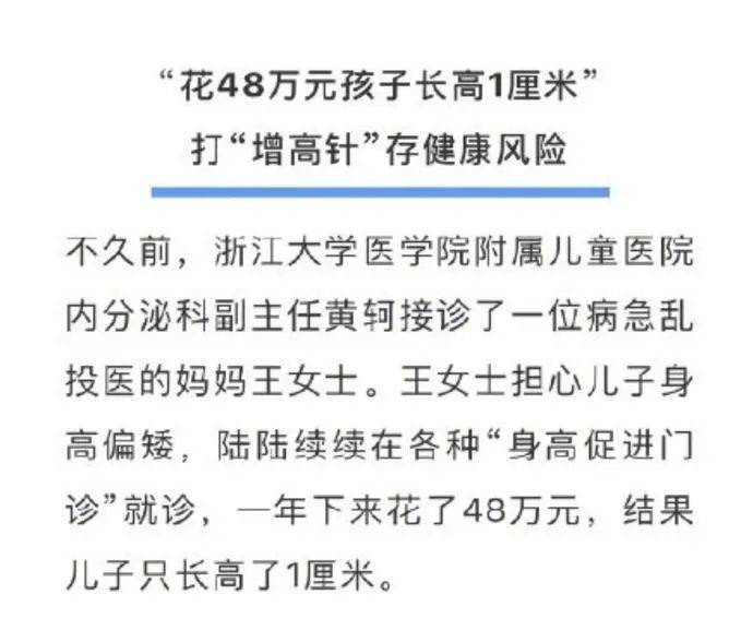 cm|花48万孩子只长高1厘米，央媒点名“增高针”，家长们别再上当了！