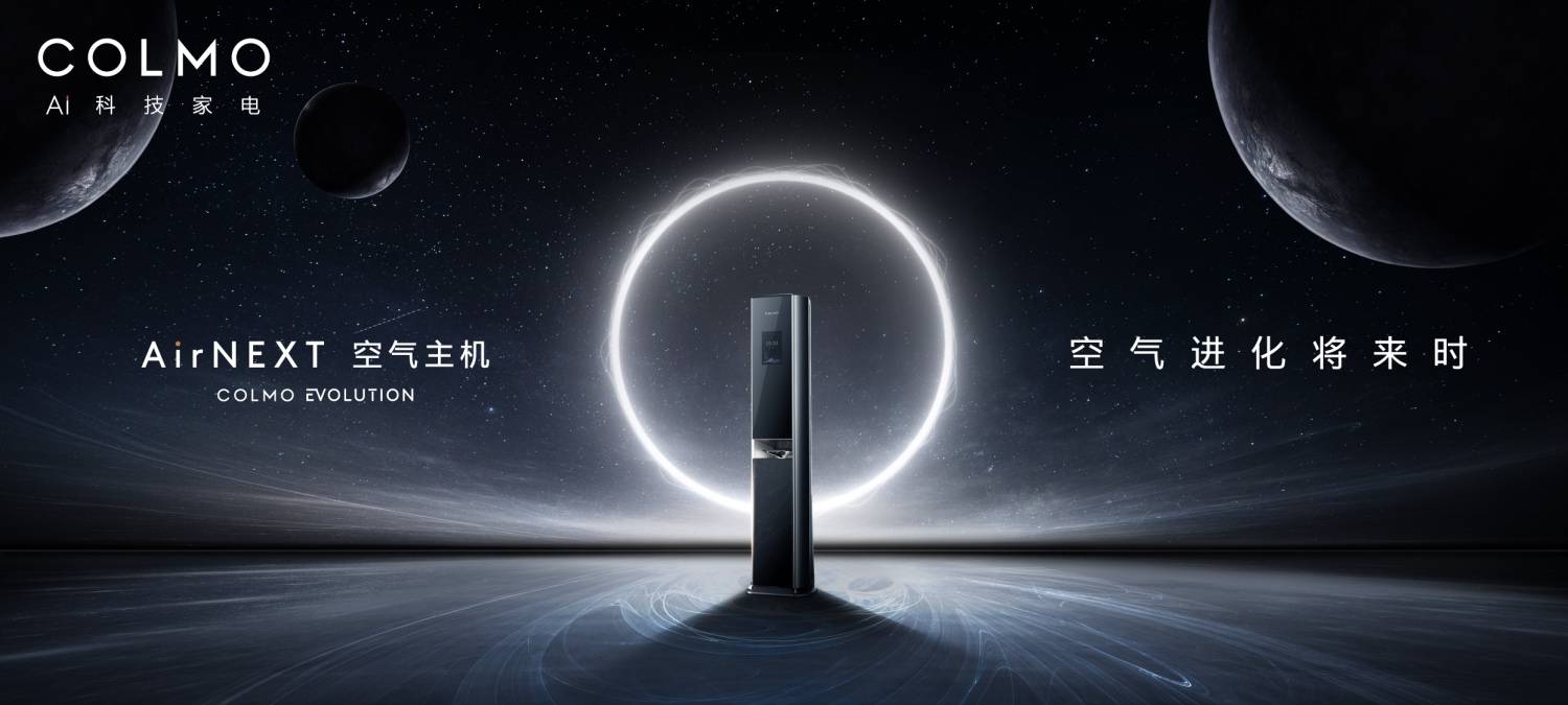 空调的未来是AI空气？COLMO AirNEXT空气主机给出答案-家电圈官网