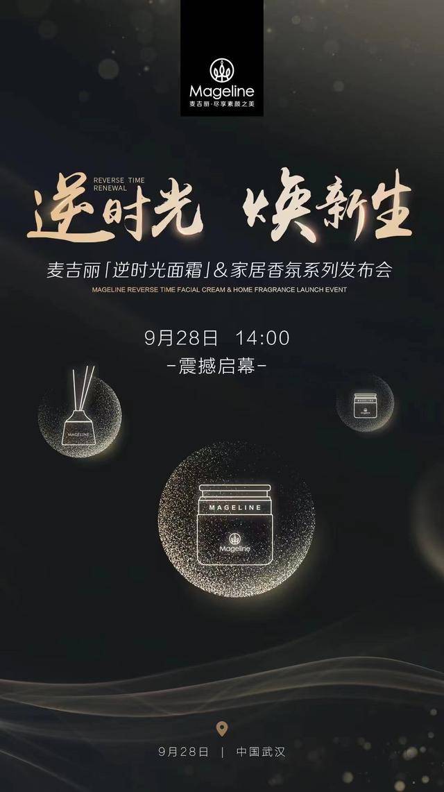 官宣|麦吉丽新品发布会重磅官宣_