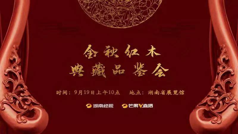 营盘|金秋红木典藏品鉴会