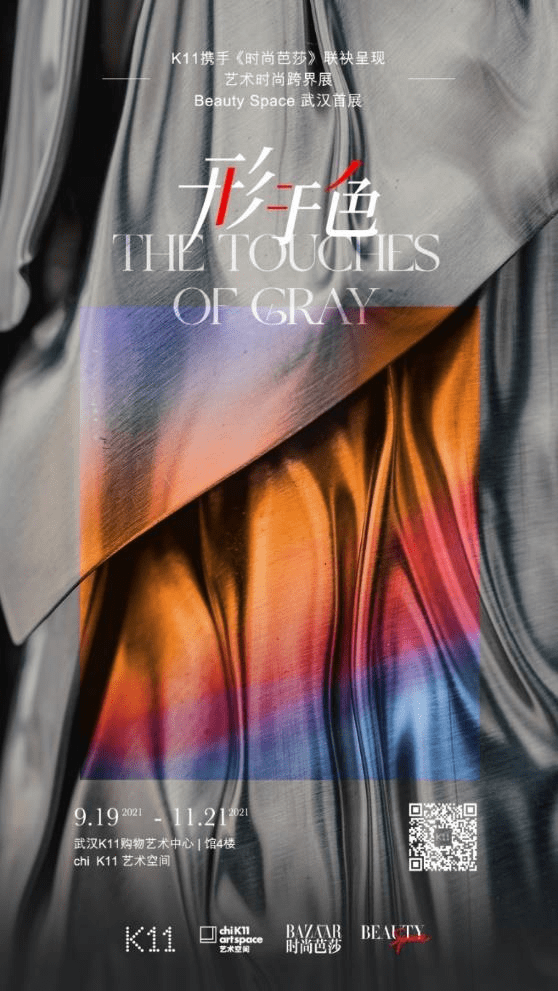 chi|武汉 K11 携手时尚芭莎，呈现艺术与时尚的对话与碰撞，探索“灰”的多重语言