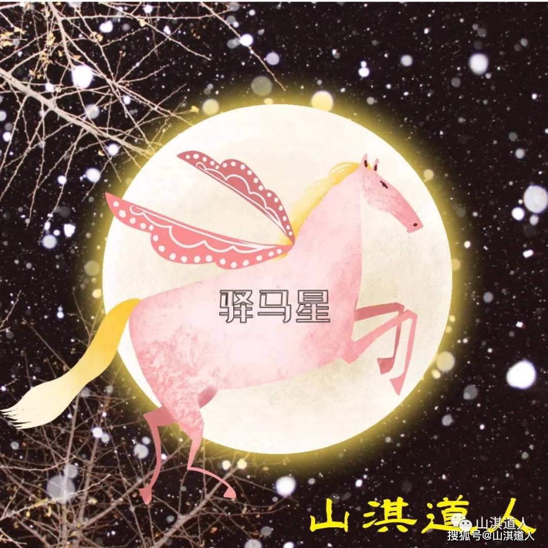 八字带驿马星你知道的有多少