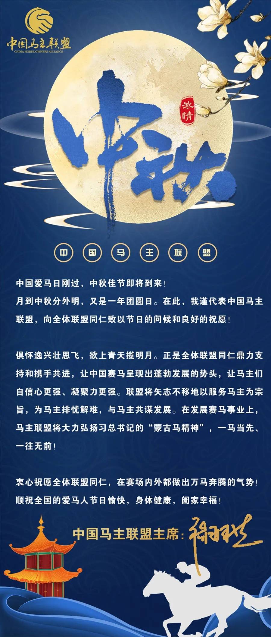 中国马主联盟主席张月胜中秋节祝福爱马人 同仁