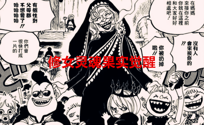 海贼王:修女死前灵魂果实觉醒,可操控万物?大妈只是工具人