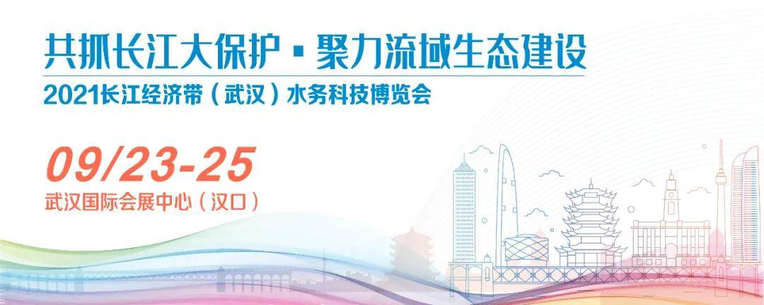 共探产业创新转型路径，共绘水务行业新格局蓝图，长江水博会倒计时1天！