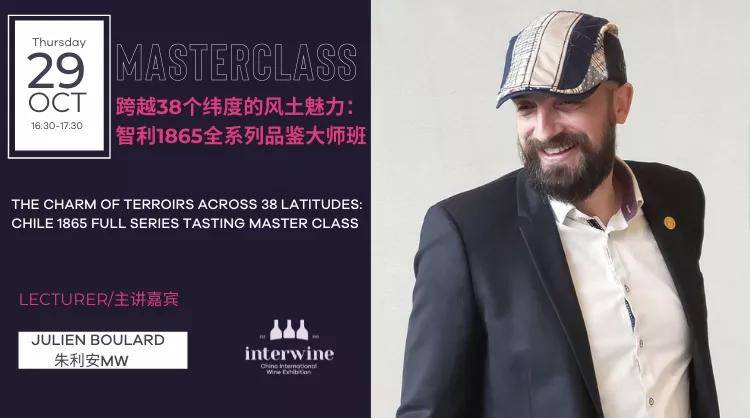 系列|跨越38个纬度的风土魅力:朱利安MW领衔智利1865全系列品鉴大师班