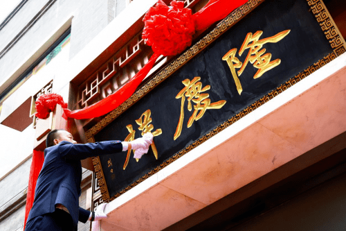时代 赢在传承 隆庆祥以敬匾仪式盛大举行